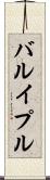 バルイプル Scroll
