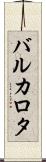 バルカロタ Scroll