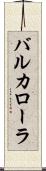 バルカローラ Scroll