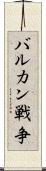 バルカン戦争 Scroll