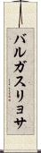 バルガス・リョサ Scroll
