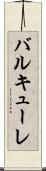 バルキューレ Scroll
