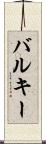 バルキー Scroll
