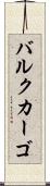 バルクカーゴ Scroll