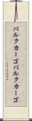 バルクカーゴ Scroll