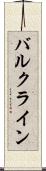 バルク・ライン Scroll