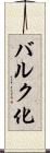 バルク化 Scroll