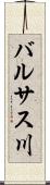 バルサス川 Scroll