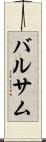 バルサム Scroll