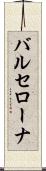 バルセローナ Scroll