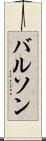 バルソン Scroll
