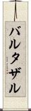 バルタザル Scroll