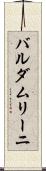 バルダムリーニ Scroll