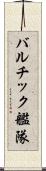 バルチック艦隊 Scroll