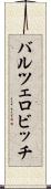 バルツェロビッチ Scroll