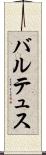 バルテュス Scroll