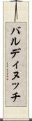 バルディヌッチ Scroll