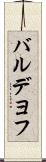バルデヨフ Scroll