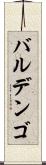 バルデンゴ Scroll