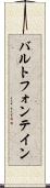 バルトフォンテイン Scroll