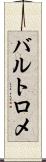 バルトロメ Scroll