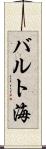 バルト海 Scroll