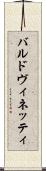 バルドヴィネッティ Scroll