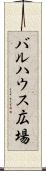 バルハウス広場 Scroll