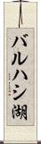 バルハシ湖 Scroll