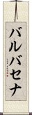 バルバセナ Scroll