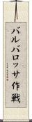 バルバロッサ作戦 Scroll