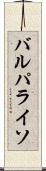 バルパライソ Scroll