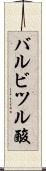 バルビツル酸 Scroll