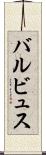 バルビュス Scroll