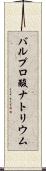 バルプロ酸ナトリウム Scroll