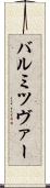 バル・ミツヴァー Scroll