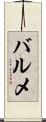 バルメ Scroll