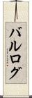 バルログ Scroll
