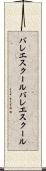 バレエスクール Scroll
