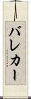バレカー Scroll