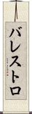 バレストロ Scroll