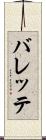 バレッテ Scroll