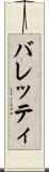 バレッティ Scroll