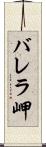 バレラ岬 Scroll