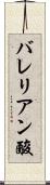 バレリアン酸 Scroll