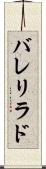 バレリラド Scroll