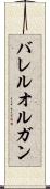 バレル・オルガン Scroll