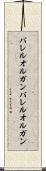 バレルオルガン Scroll