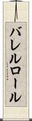 バレルロール Scroll