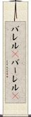 バレル(P) Scroll